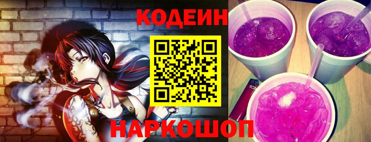 Соль-Илецк  Кодеин напиток Lean (лин)  Кодеиновый сироп Lean Purple Drank  Вход с VPN 
